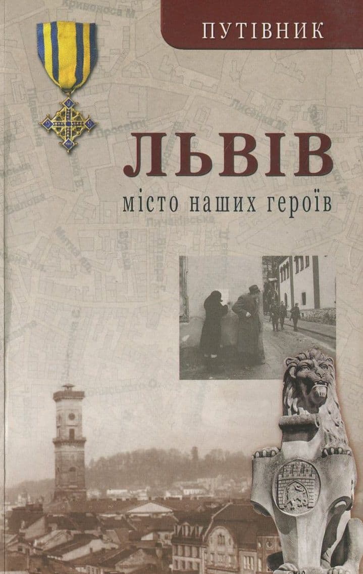 Обкладника "Львів. Місто наших героїв. Друге видання" - 1 Фото Превью "Львів. Місто наших героїв. Друге видання" - Фото №1