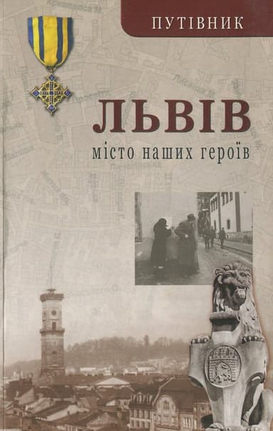 Львів. Місто наших героїв. Друге видання