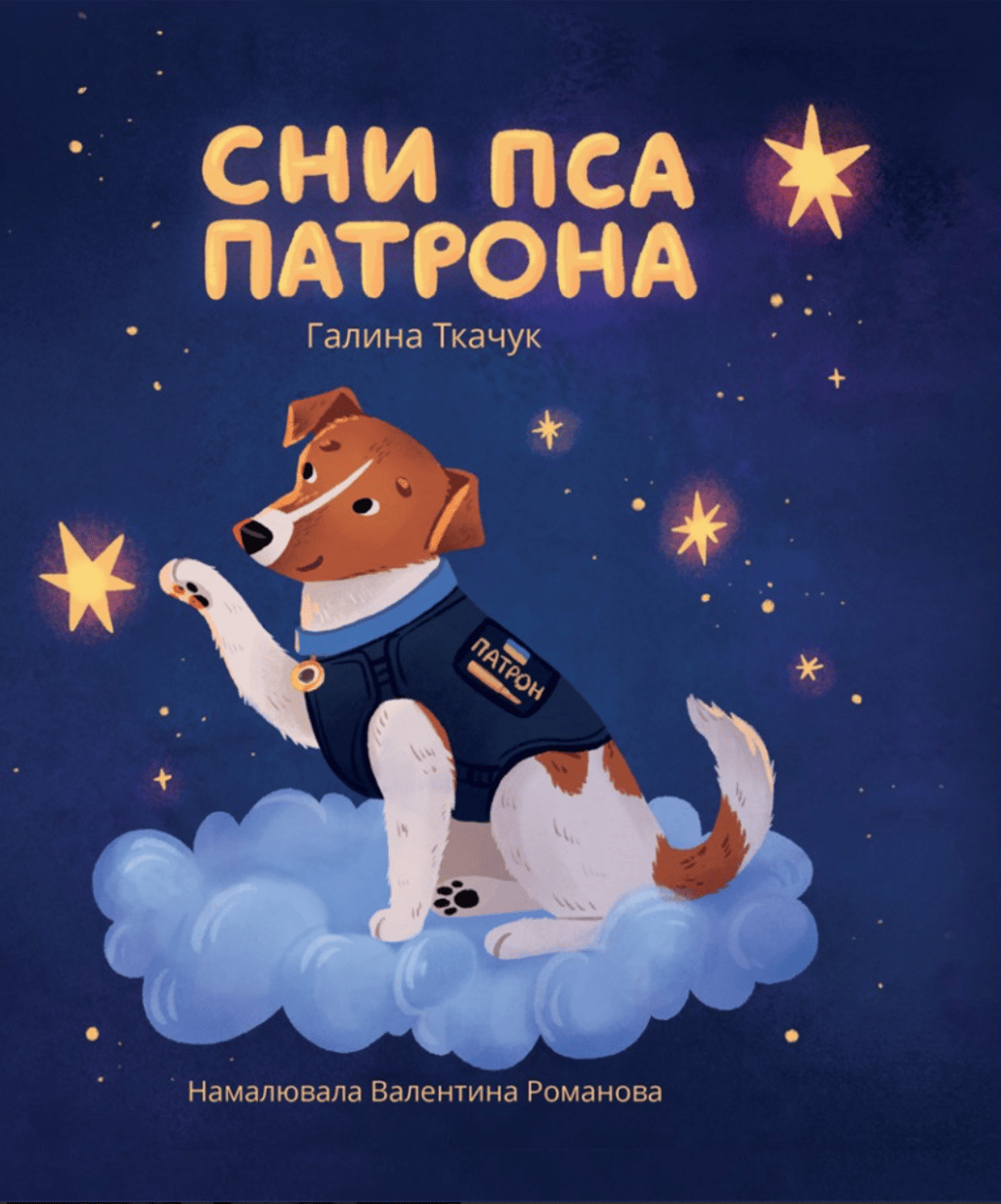 Обкладника "Сни пса Патрона" Обкладинка "Сни пса Патрона"