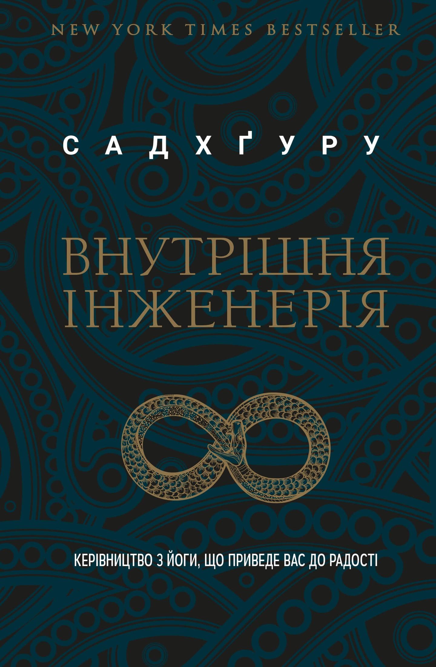 Внутрішня інженерія. Керівництво з йоги, що приведе вас до радості