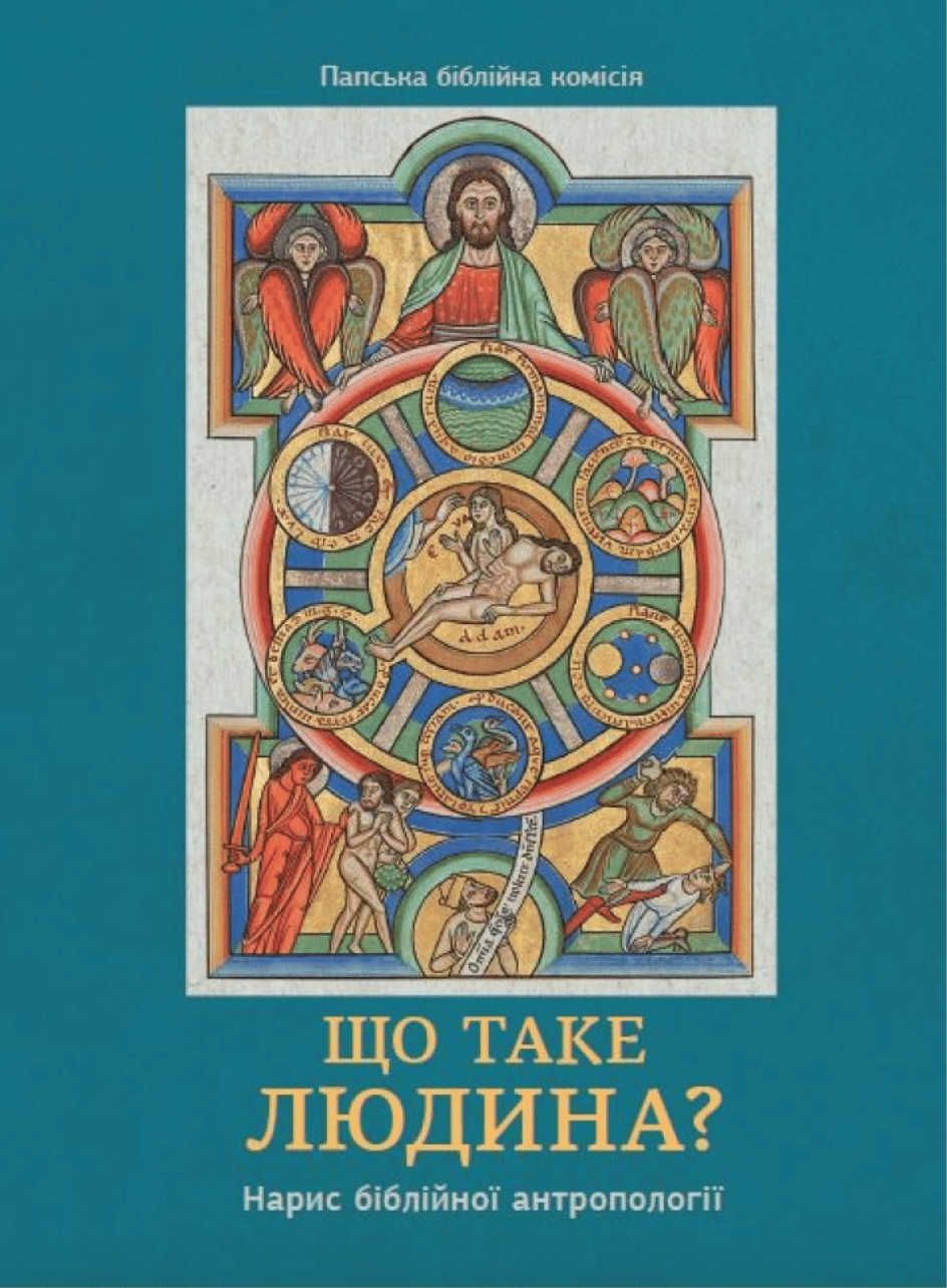 Обкладника "Що таке людина" - 1 Фото Превью "Що таке людина" - Фото №1