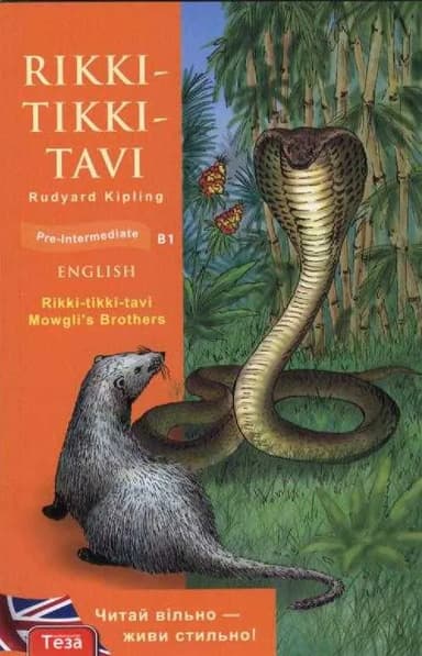 Rikki-tikki-tavi (Рікі-Тікі-Таві)
