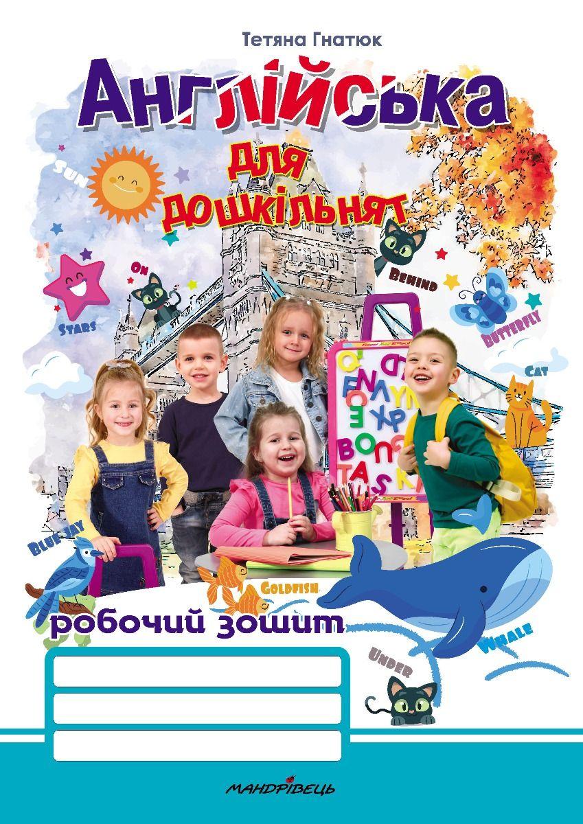 Англійська для дошкільнят. Робочий зошит