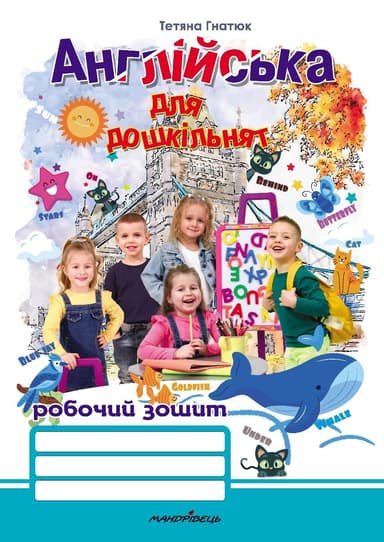 Англійська для дошкільнят. Робочий зошит