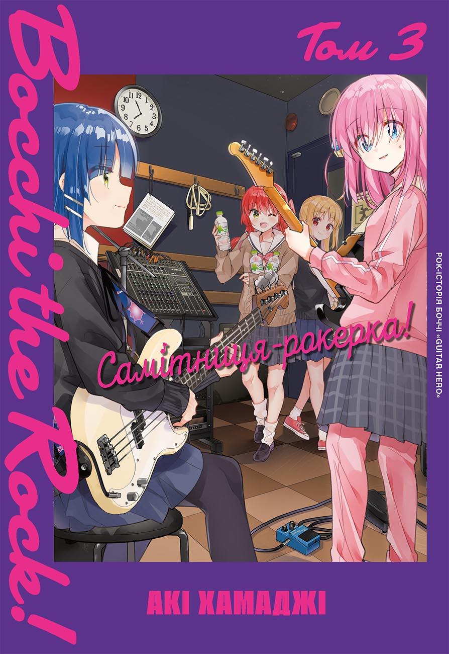 Самітниця-рокерка! Том 3