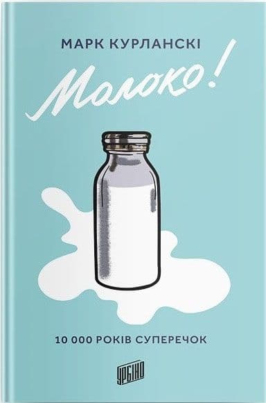 Молоко! 10 000 років суперечок