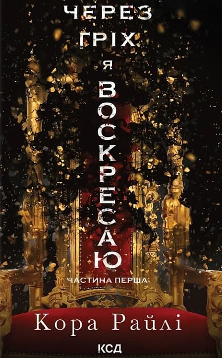 Обкладника "Через гріх я воскресаю. Частина перша" Обкладинка "Через гріх я воскресаю. Частина перша"