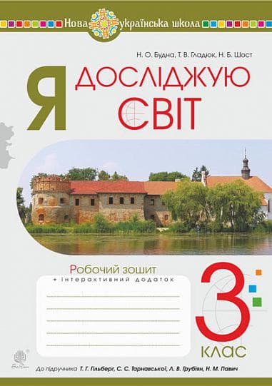 Я досліджую світ. 3 клас. Робочий зошит (до підручника Гільберг)