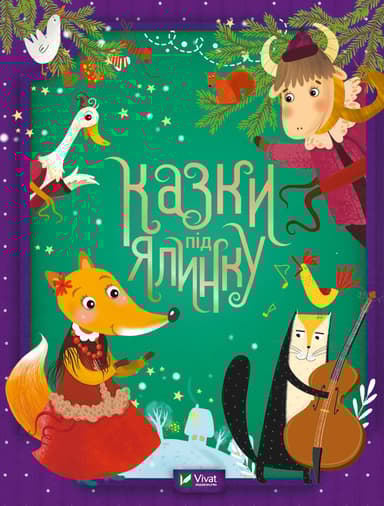 Казки під ялинку