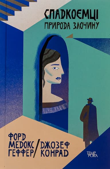 Спадкоємці. Природа злочину