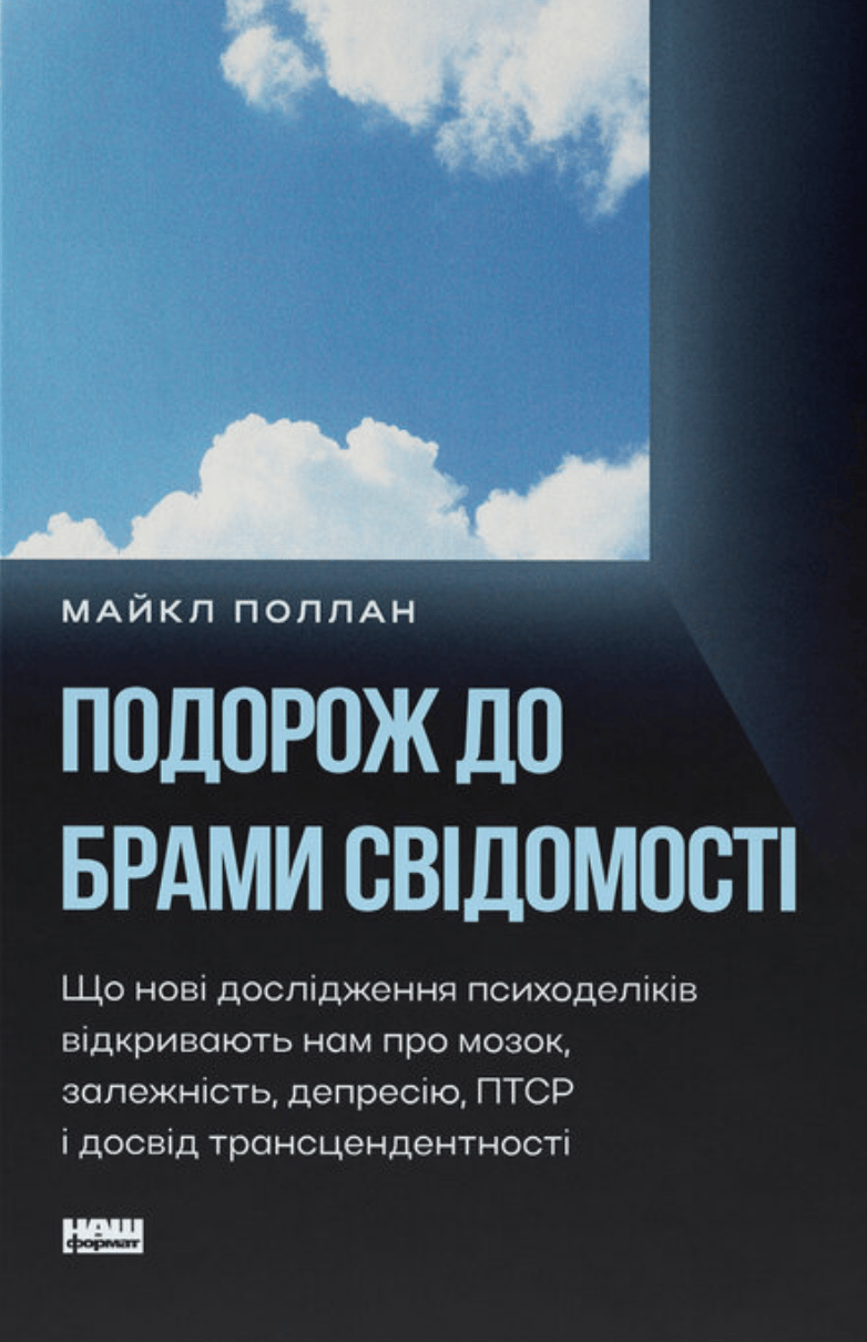 Подорож до брами свідомості