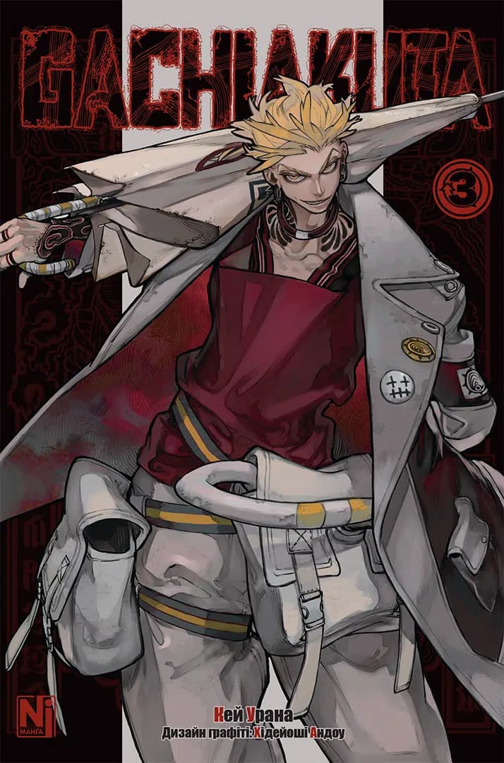 Обкладника "Gachiakuta. Том 3" Обкладинка "Gachiakuta. Том 3"