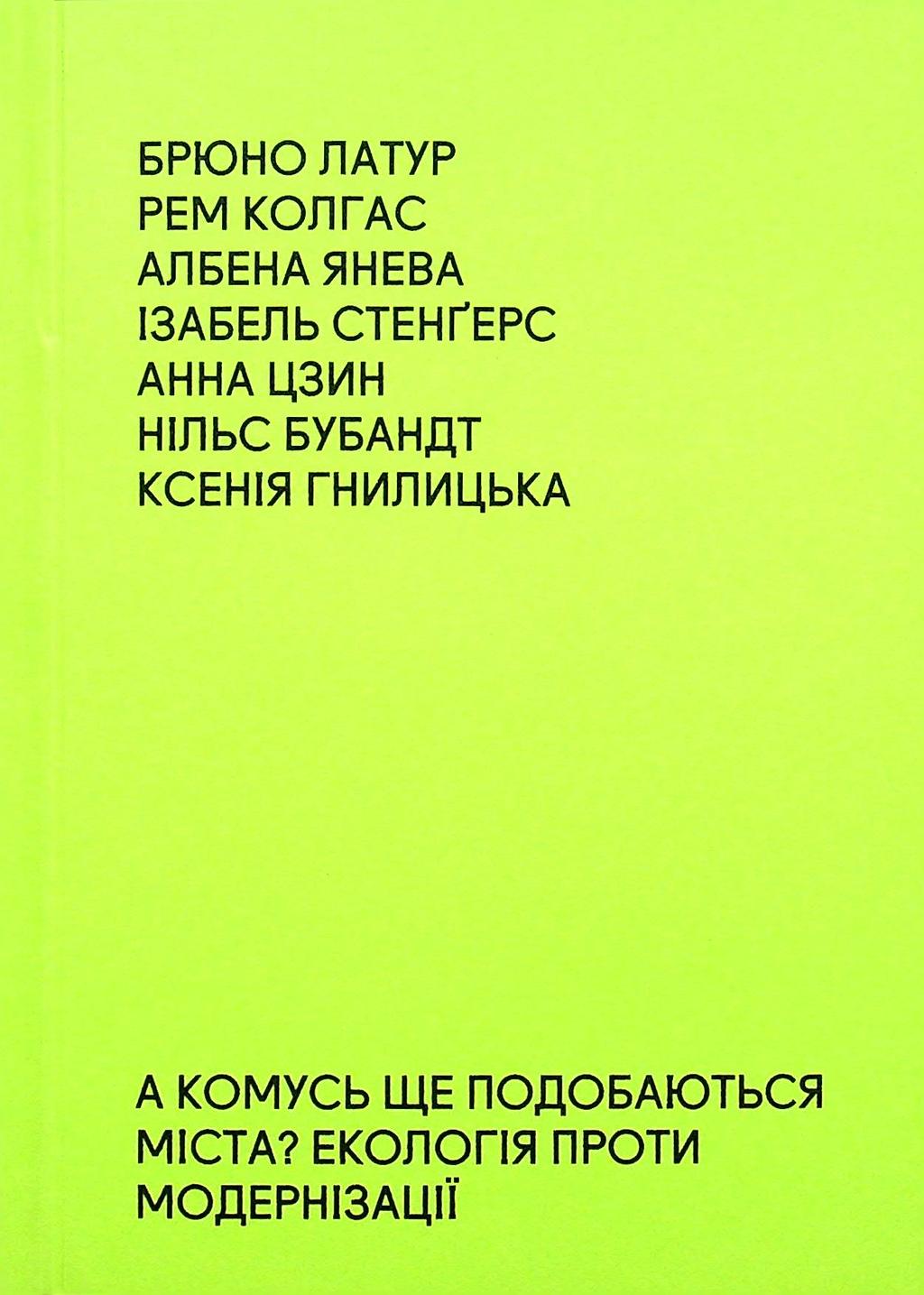 Обкладника "А комусь ще подобаються міста? Екологія проти модернізації" - 1 Фото Превью "А комусь ще подобаються міста? Екологія проти модернізації" - Фото №1