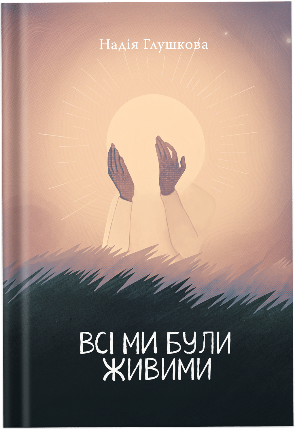 Обкладника "Всі ми були живими" - 1 Фото Превью "Всі ми були живими" - Фото №1