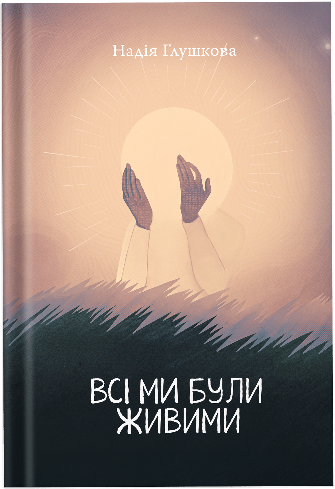 Всі ми були живими