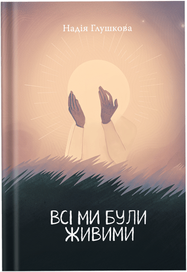 Всі ми були живими