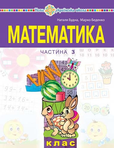 Обкладника ""Математика" навчальний посібник для 1 класу. Частина 3" - 1 Фото Превью ""Математика" навчальний посібник для 1 класу. Частина 3" - Фото №1