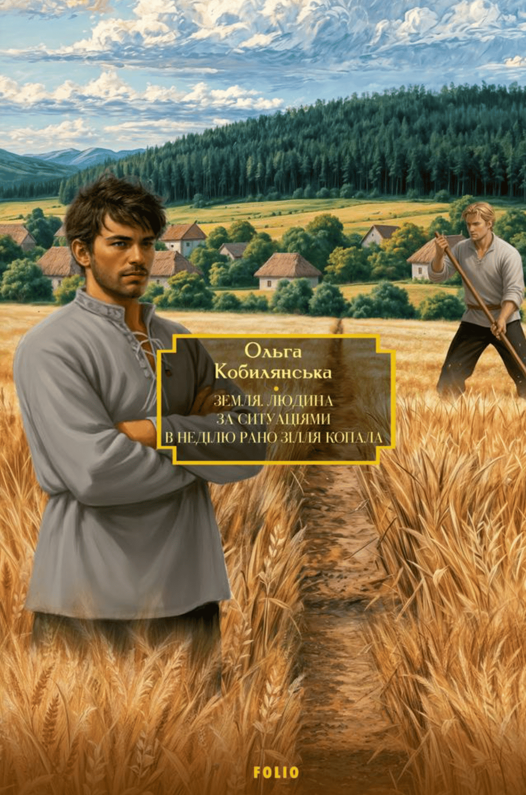 Обкладника "Земля. Людина. За ситуаціями. В неділю рано зілля копала" Обкладинка "Земля. Людина. За ситуаціями. В неділю рано зілля копала"