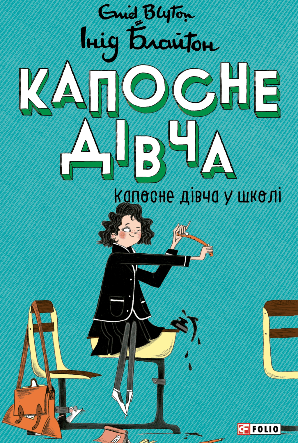 Обкладника "Капосне дівча у школі" Обкладинка "Капосне дівча у школі"