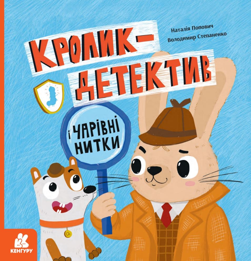 Обкладника "Кролик-детектив і чарівні нитки" - 1 Фото Превью "Кролик-детектив і чарівні нитки" - Фото №1
