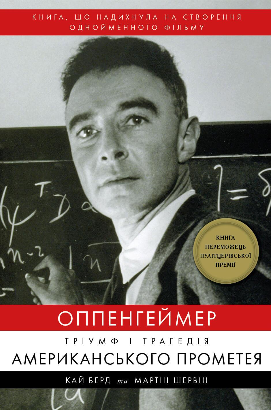 Оппенгеймер. Тріумф і трагедія Американського Прометея - Кай Берд, Мартін Шервін - Kebuk