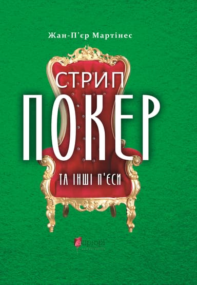 Стрип-покер та інші п’єси