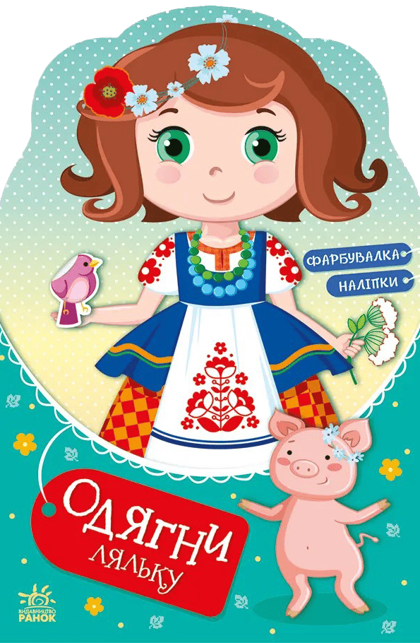 Обкладника "Одягни ляльку. Україночка Стефанія у бабусі" - 1 Фото Превью "Одягни ляльку. Україночка Стефанія у бабусі" - Фото №1