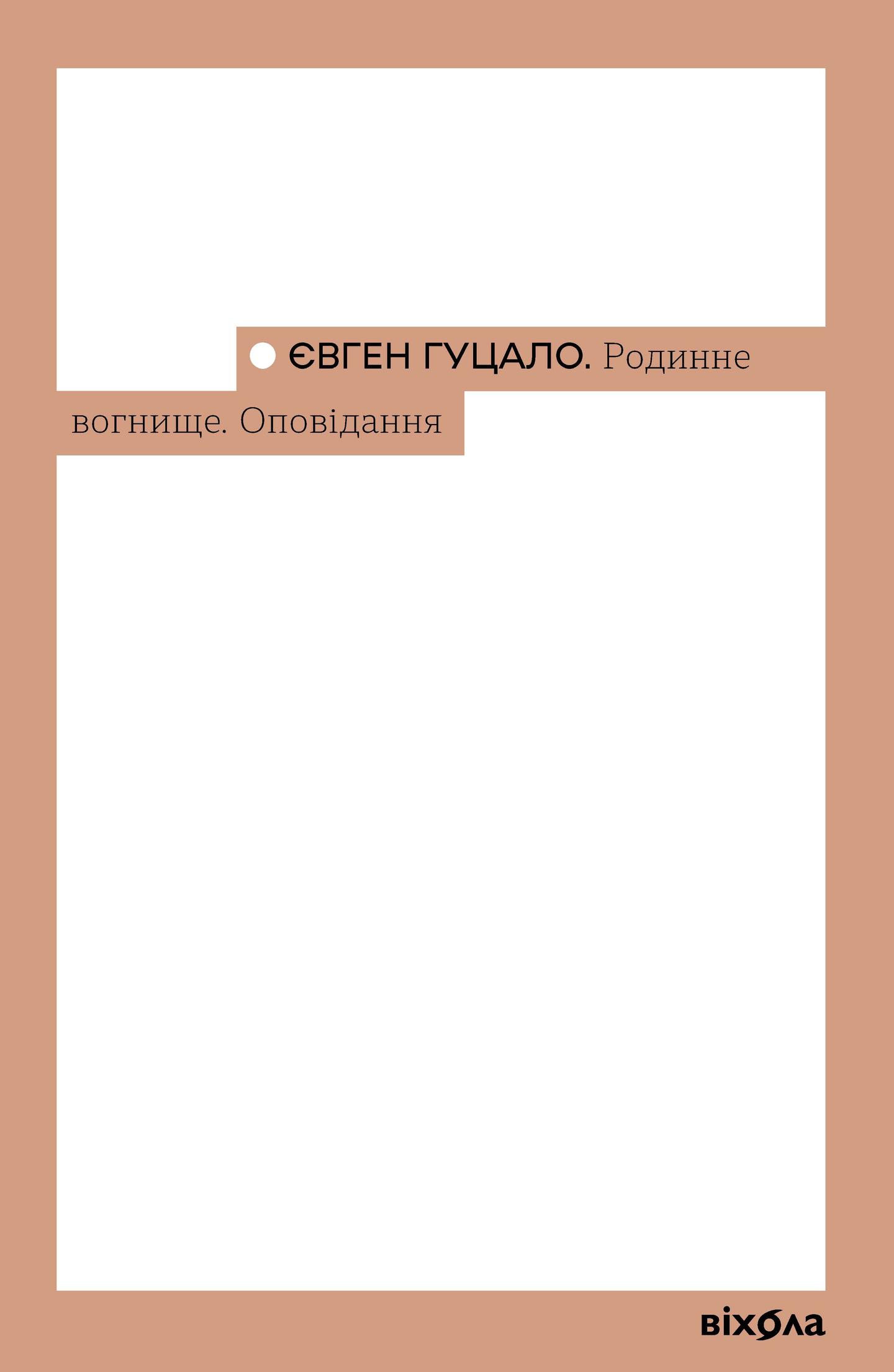 Родинне вогнище. Оповідання