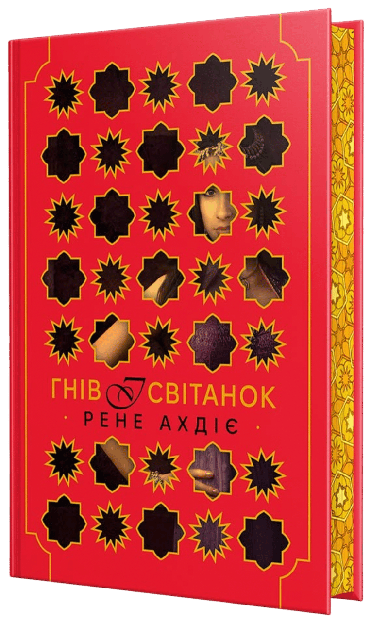 Гнів і світанок