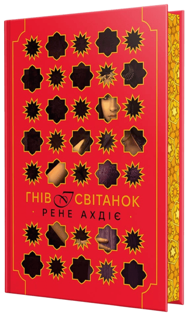 Гнів і світанок