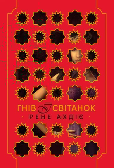 Гнів і світанок