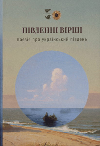 Південні вірші