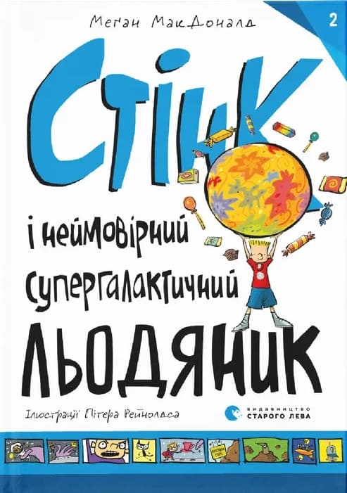 Стінк і неймовірний супергалактичний льодяник