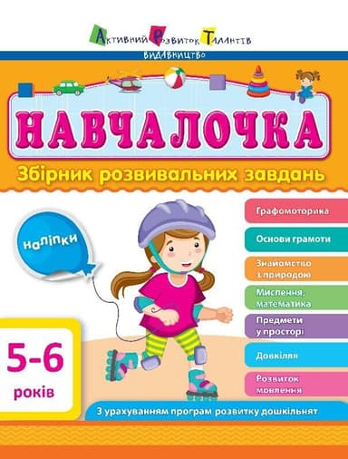 Навчалочка 5-6 років