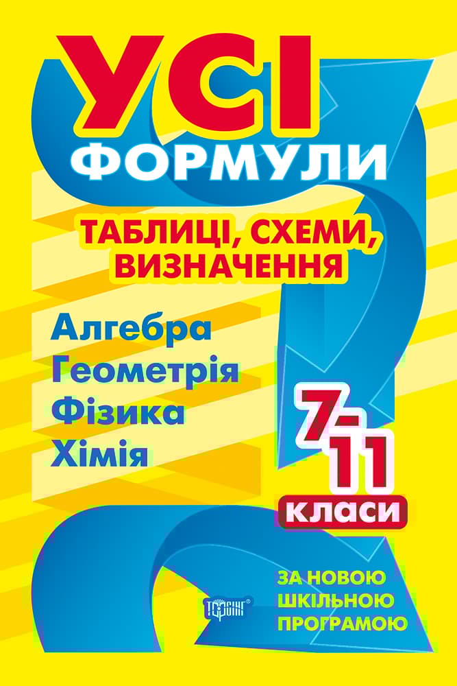 Обкладника "Усі формули, таблиці, схеми, визначення. 7-11 класи" Обкладинка "Усі формули, таблиці, схеми, визначення. 7-11 класи"