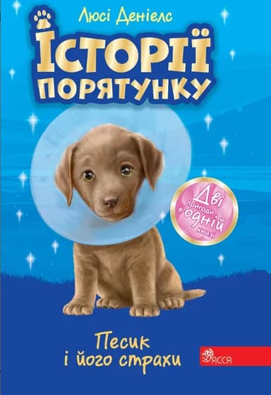 Історії порятунку. Песик і його страхи
