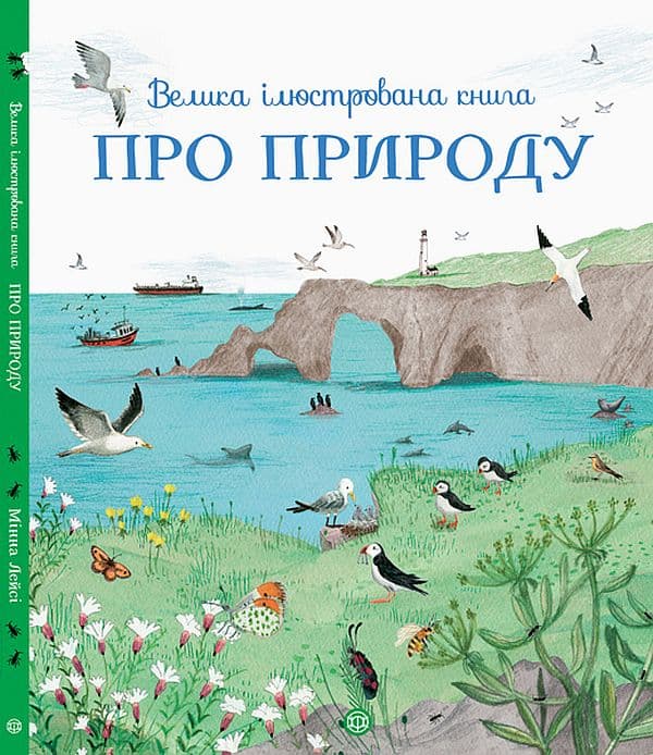 Обкладника "Велика ілюстрована книга про природу" - 1 Фото Превью "Велика ілюстрована книга про природу" - Фото №1