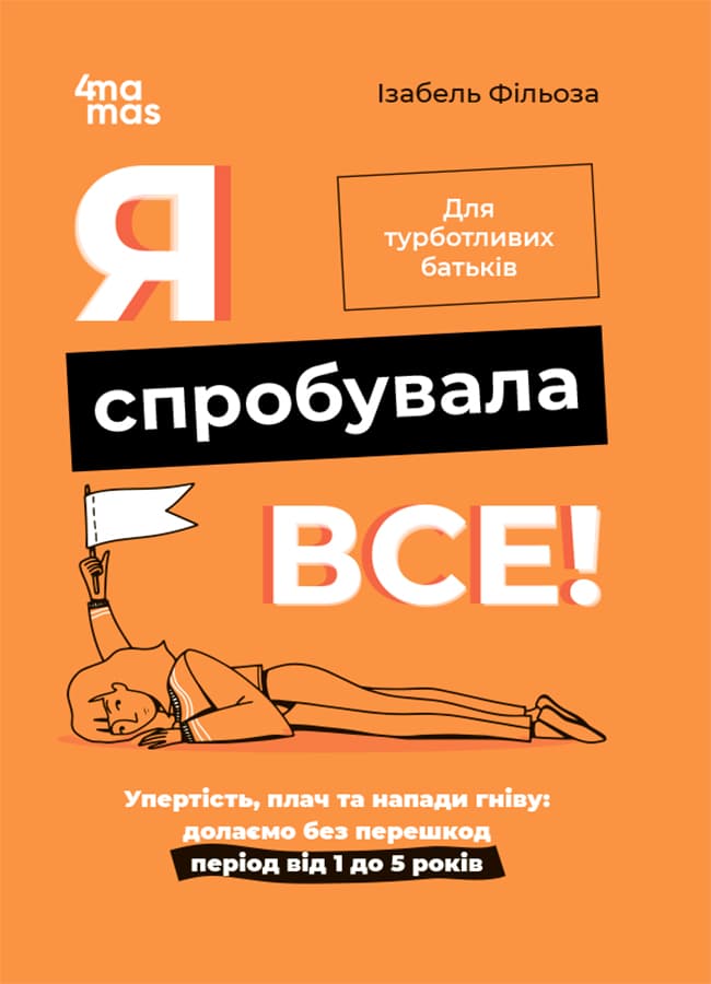 Я спробувала все! Упертість, плач та напади гніву: долаємо без перешкод період від 1 до 5 років