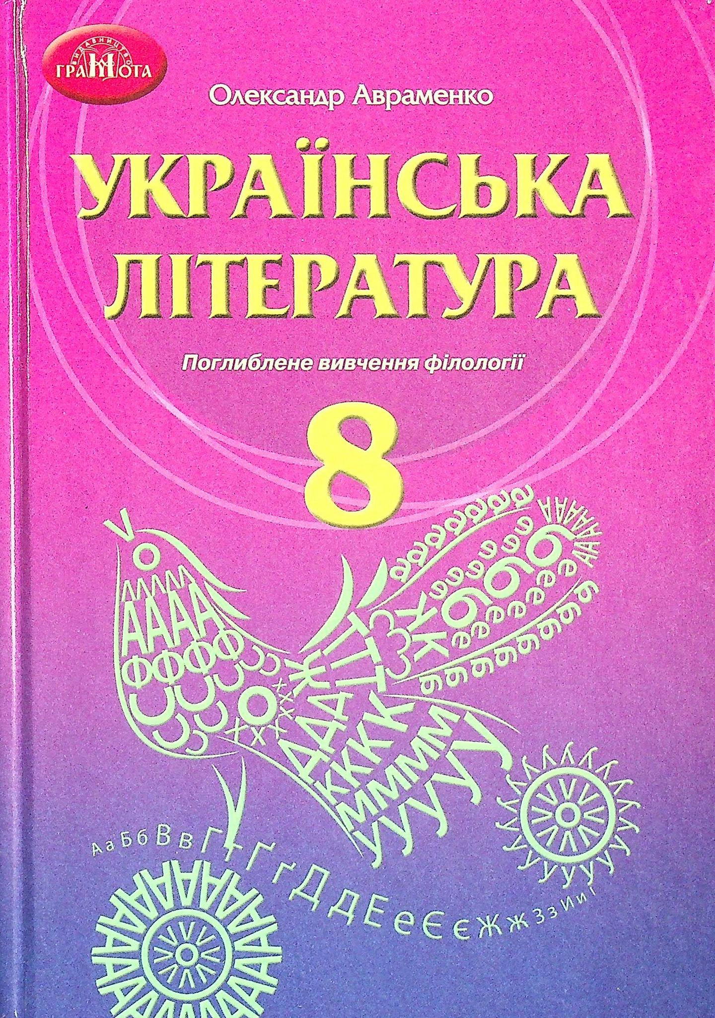Українська література. 8 клас (поглиблене вивчення філології)