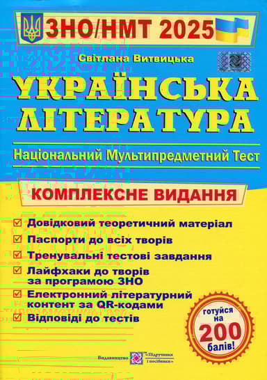 Українська література. Комплексна підготовка до ЗНО
