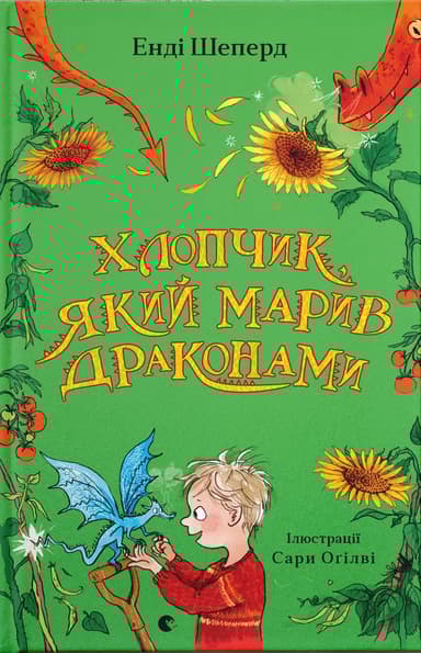 Хлопчик, який марив драконами