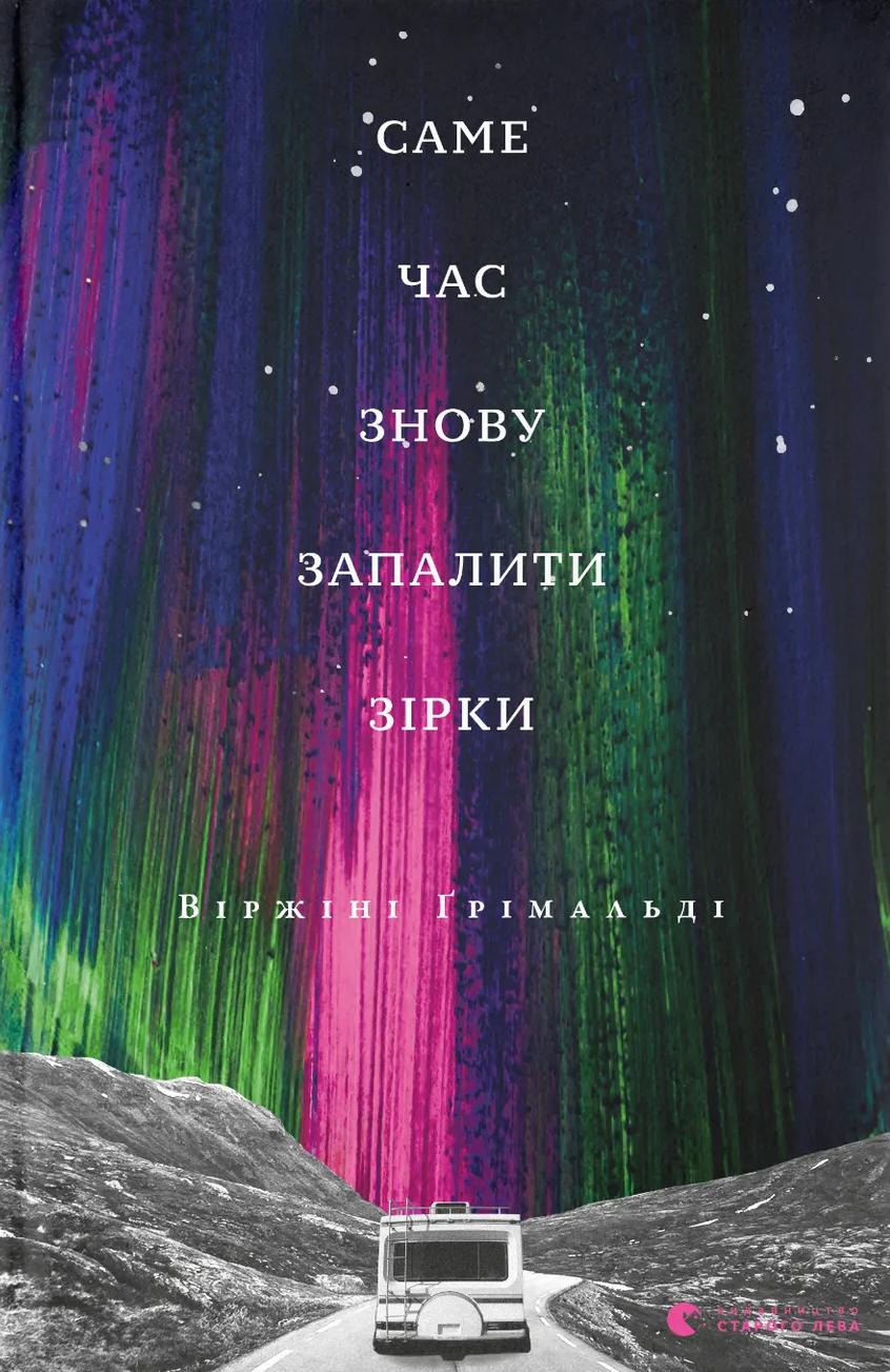 Саме час знову запалити зірки - Віржіні Ґрімальді, Віржіні Грімальді - Kebuk