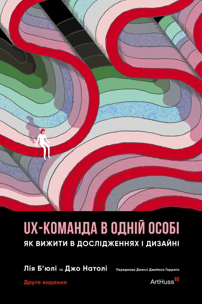 Обкладника "UX-команда в одній особі: Як вижити в дослідженнях і дизайні" - 1 Фото Превью "UX-команда в одній особі: Як вижити в дослідженнях і дизайні" - Фото №1