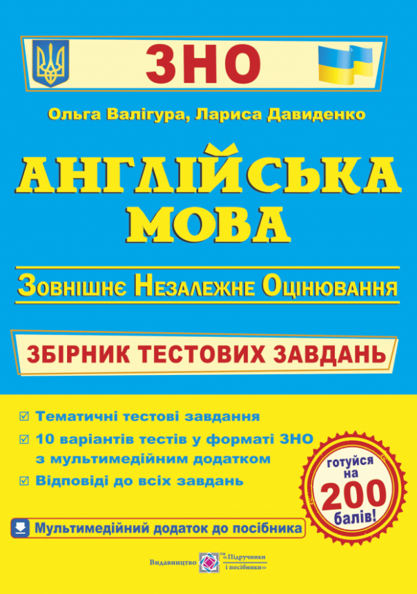 Обкладника "Англійська мова. Збірник тестових завдань до ЗНО" - 1 Фото Превью "Англійська мова. Збірник тестових завдань до ЗНО" - Фото №1