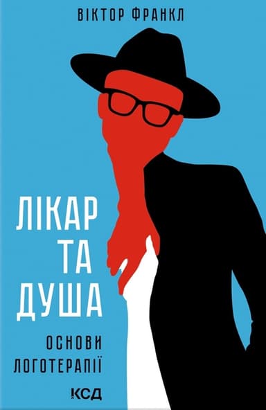 Лікар та душа. Основи логотерапії