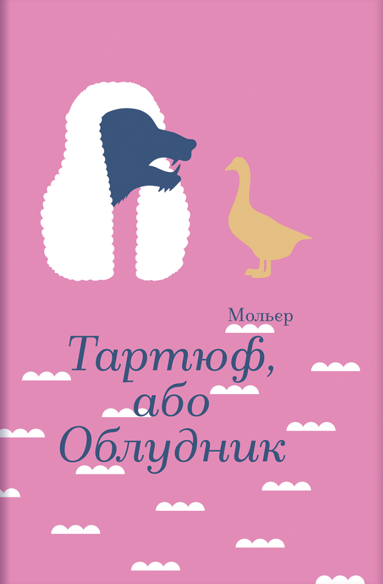 Обкладника "Тартюф, або Облудник" - 1 Фото Превью "Тартюф, або Облудник" - Фото №1
