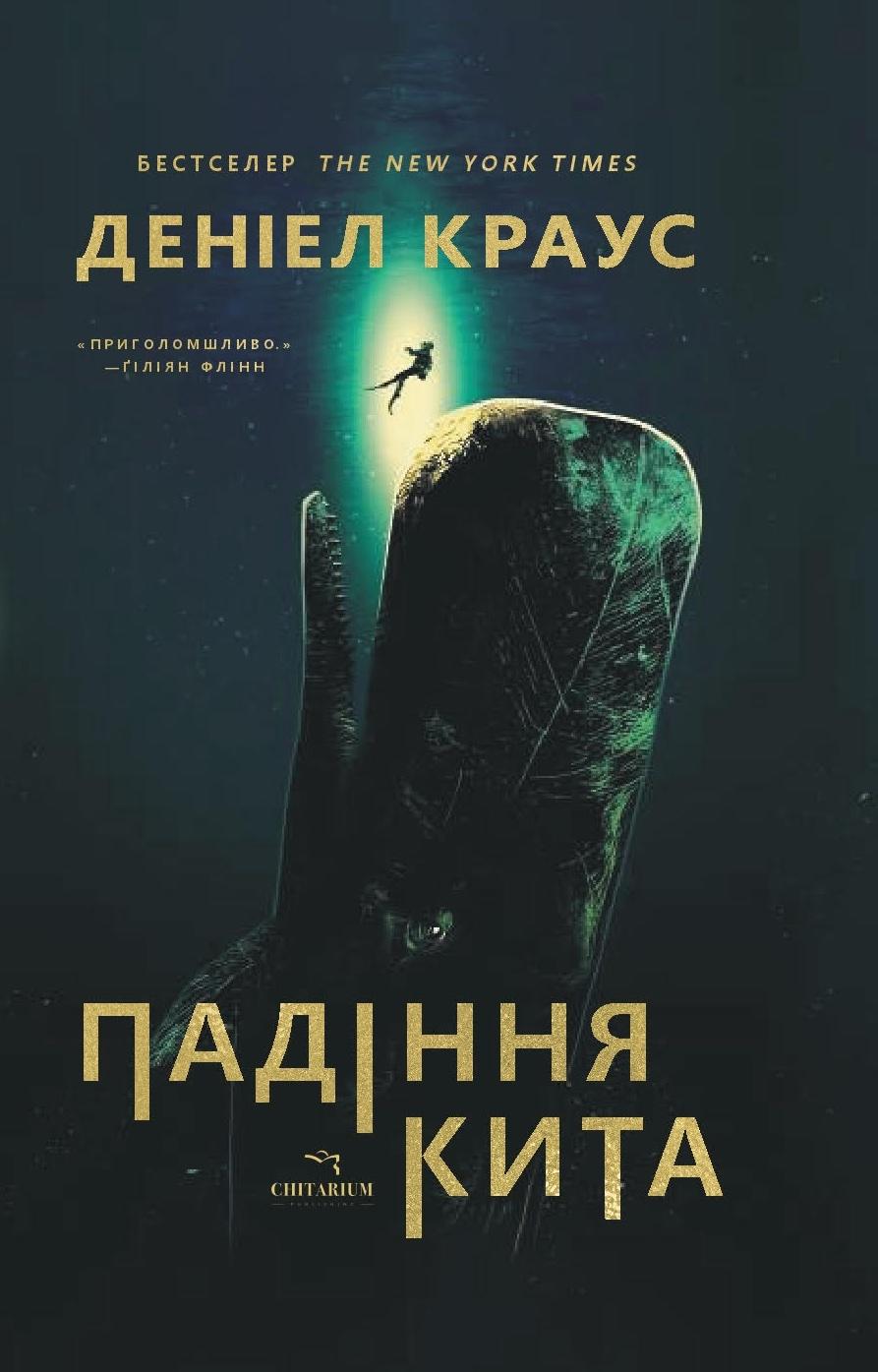 Обкладника "Падіння кита" - 1 Фото Превью "Падіння кита" - Фото №1