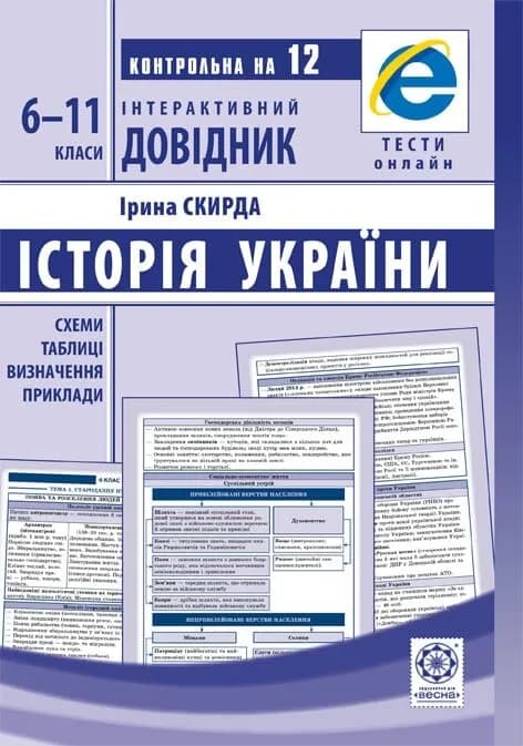 Інтерактивний довідник. Історія України. 6-11 класи