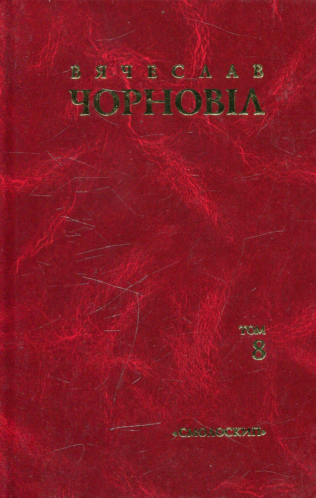 Твори в десяти томах. Том 8. Статті, виступи, інтерв'ю (січень 1993 - грудень 1995)