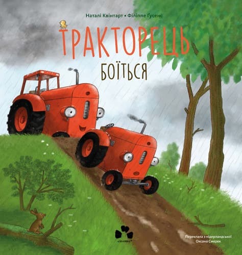 Тракторець боїться